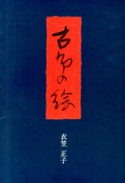 古布の絵 [ 泉由美 ]