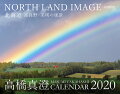 高橋真澄カレンダー2020 北海道 富良野・美瑛の風景