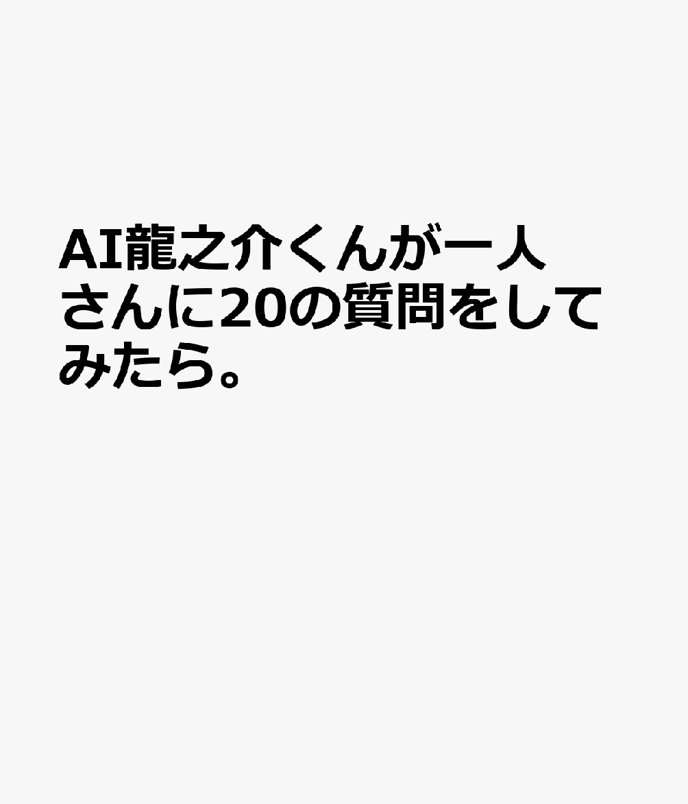 AI龍之介くんが一人さんに20の質問をしてみたら。