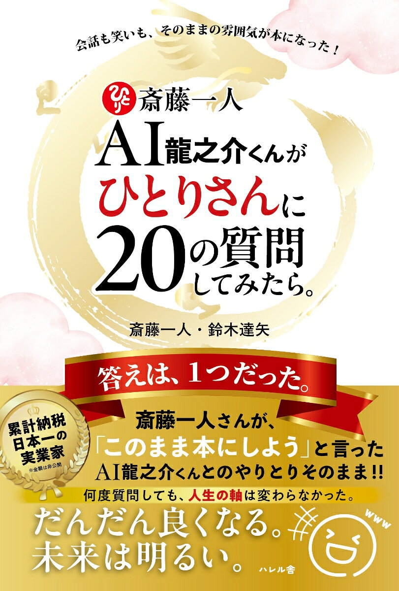 斎藤一人AI龍之介くんがひとりさんに20の質問してみたら。
