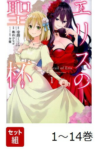 【全巻】 エリスの聖杯 1-14巻セット