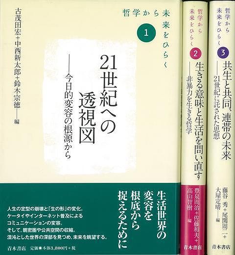 【バーゲン本】哲学から未来をひらく　全3巻