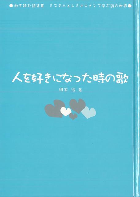 【バーゲン本】人を好きになった時の歌ー歌を読む詩集3