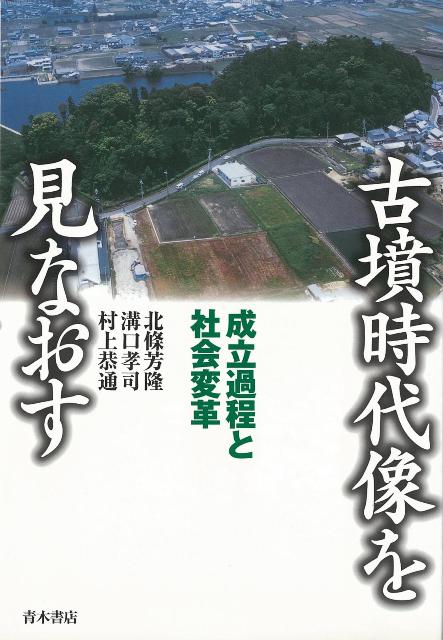 【バーゲン本】古墳時代像を見なおすー成立過程と社会変革