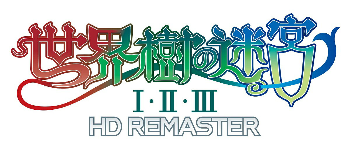 世界樹の迷宮I・II・III HD REMASTER 初回生産限定パッケージ版