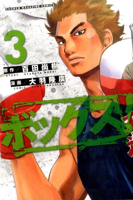 ボックス！（3）