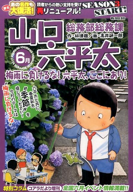 総務部総務課山口六平太（梅雨に負けるな！六平太、ここに）