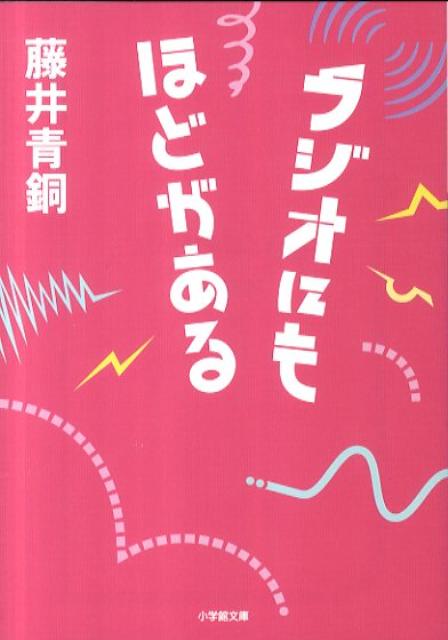 ラジオにもほどがある
