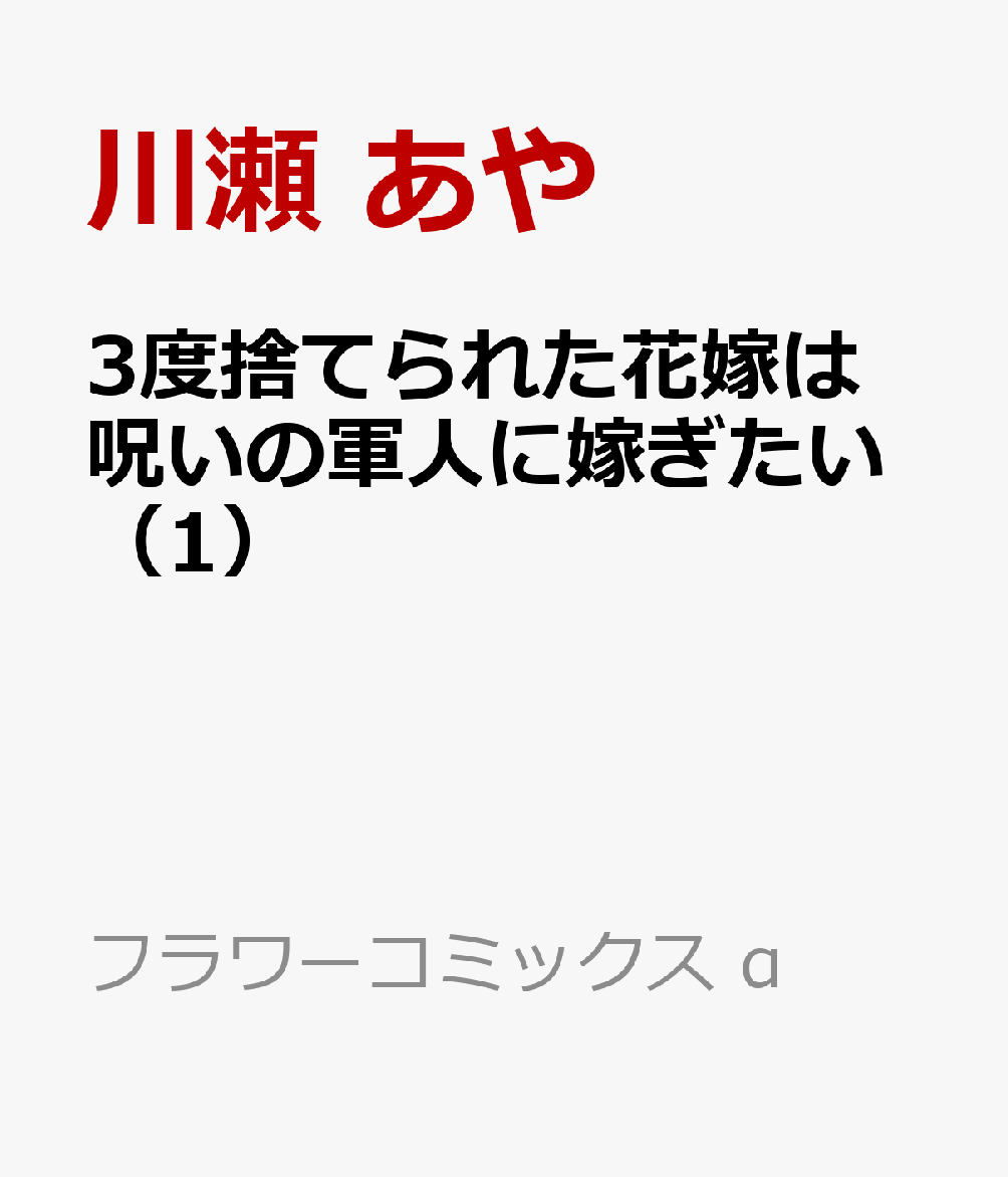 3度捨てられた花嫁は呪いの軍人に嫁ぎたい 1巻