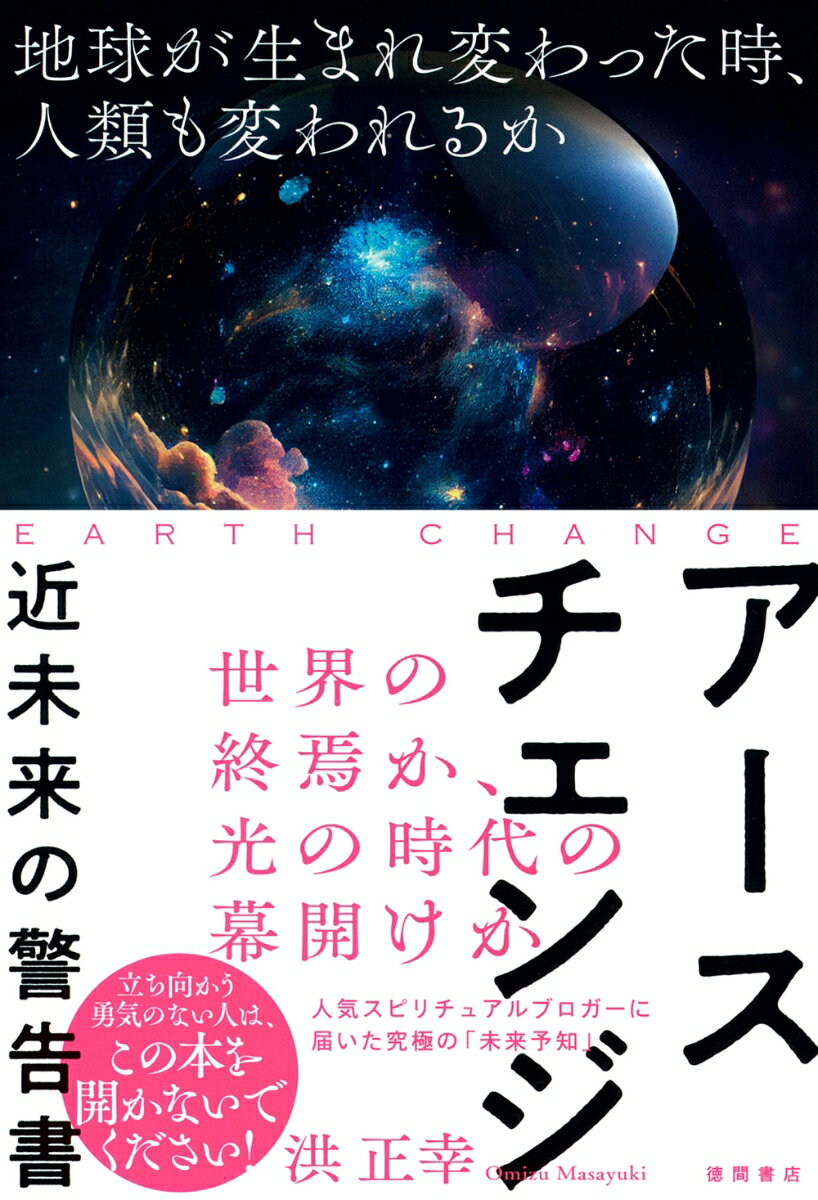 アースチェンジーー近未来の警告書 地球が生まれ変わった時、人類も変われるか