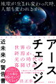 近未来の地球では、何が起こるのかーその時、私たち人類はどうなってしまうのか。-あなたの選択が命運を変える！