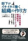 部下がイキイキと働く組織の作り方 人的資本経営・健康経営・ウェルビーイングを実現するための考え方 [ 刀禰真之介 ]