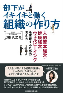 部下がイキイキと働く組織の作り方 人的資本経営・健康経営・ウェルビーイングを実現するための考え方 [ 刀禰真之介 ]