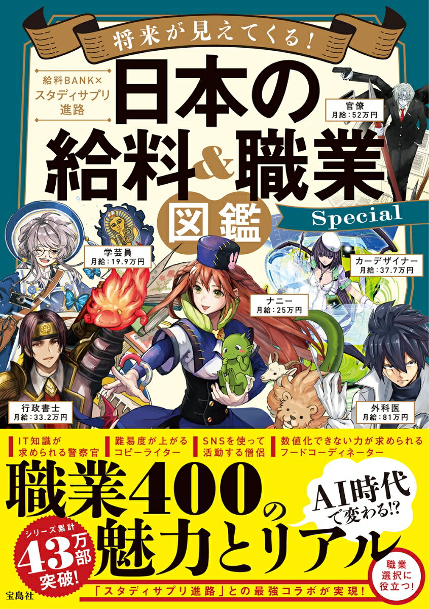 職業４００の魅力とリアル。あらゆる職業の初任給から各年代の平均給料・給与、生涯賃金まで独自のデータを掲載！有名漫画家、人気絵師が描き下ろし！