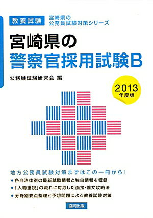 宮崎県の警察官採用試験B（2013年度版） 教養試験 （宮崎県の公務員試験対策シリーズ） [ 公務員試験研究会（協同出版） ]