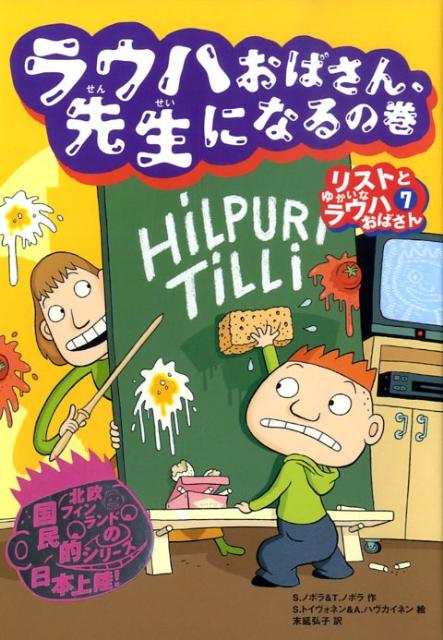 リストとゆかいなラウハおばさん（7（ラウハおばさん、先生になる）