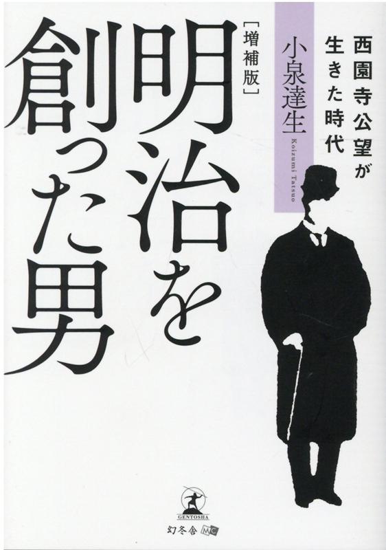 増補版 明治を創った男 西園寺公望が生きた時代