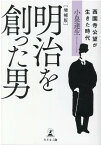 増補版 明治を創った男　西園寺公望が生きた時代 [ 小泉 達生 ]