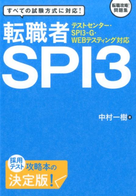 テストセンター・SPI3-G・WEBテスティング対応　転職者SPI3 [ 中村一樹 ]