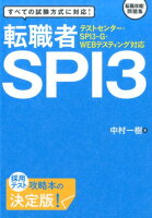 テストセンター・SPI3-G・WEBテスティング対応　転職者SPI3