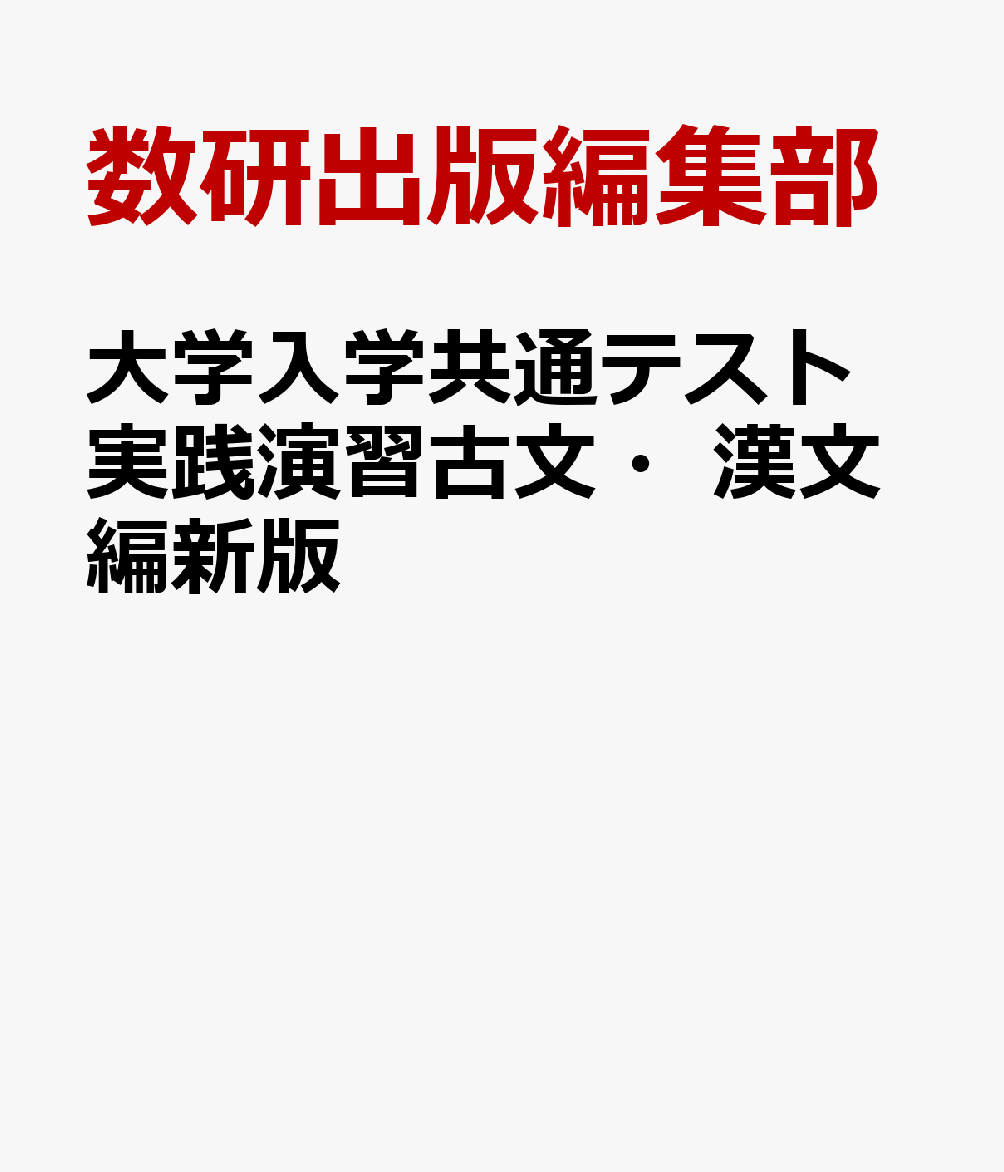 大学入学共通テスト実践演習古文・漢文編新版