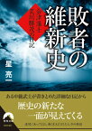 敗者の維新史 会津藩士荒川勝茂の日記 （青春文庫） [ 星亮一 ]