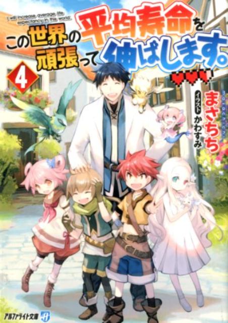 この世界の平均寿命を頑張って伸ばします。（4） （アルファライト文庫） [ まさちち ]