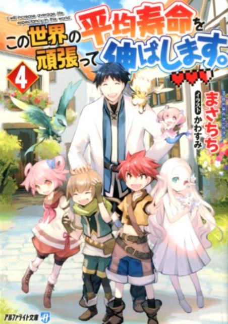 この世界の平均寿命を頑張って伸ばします。 4