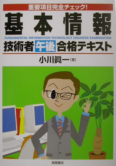 基本情報技術者午後合格テキスト