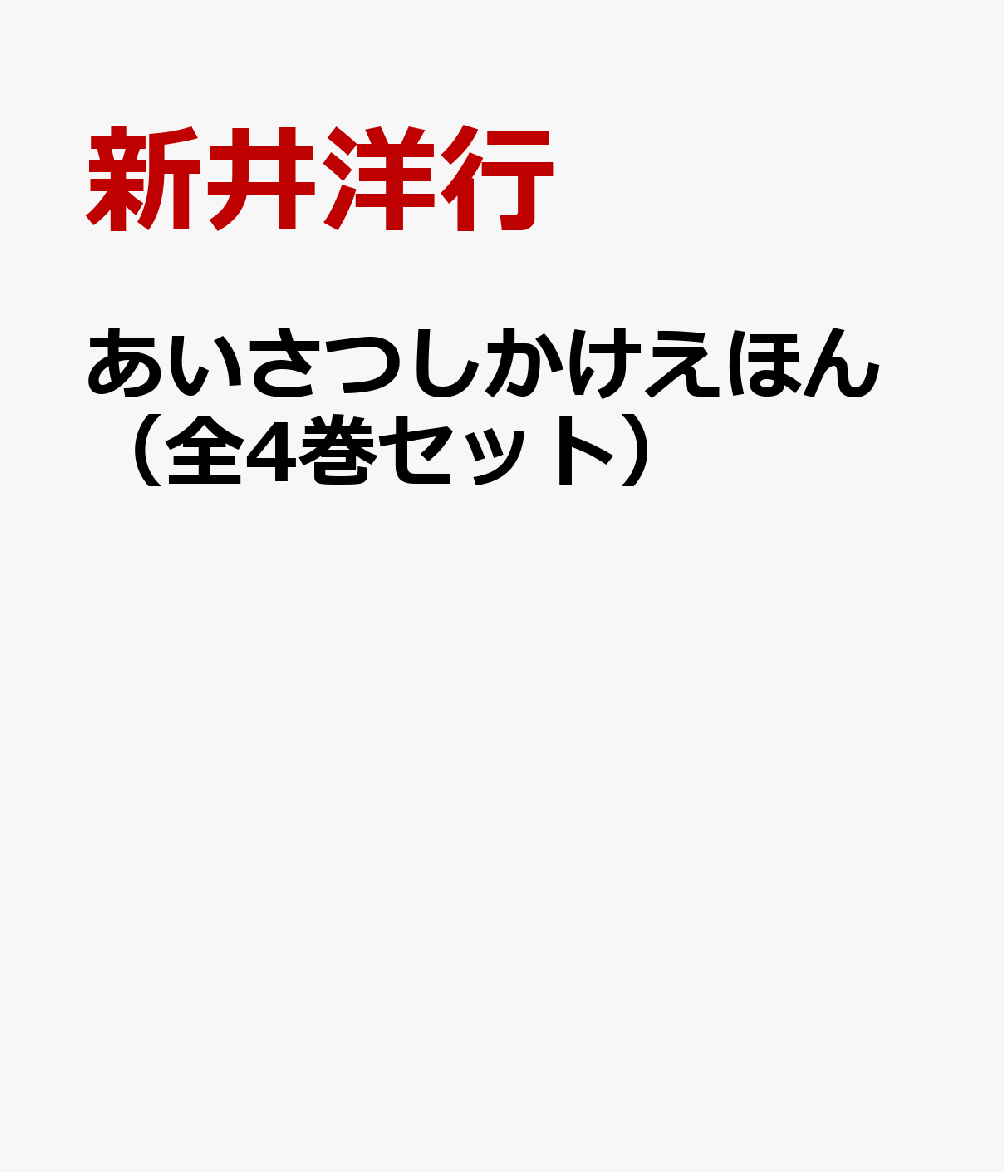 あいさつしかけえほん（全4巻セット）