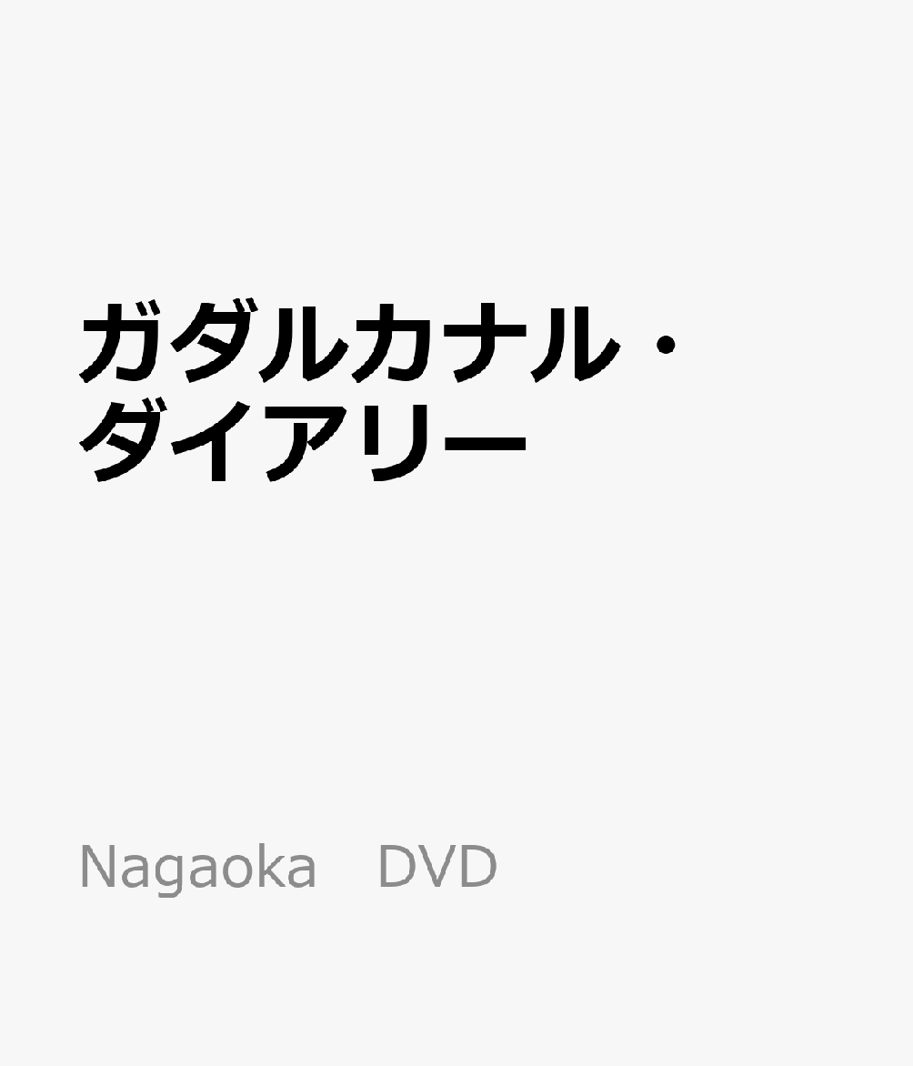 ガダルカナル・ダイアリー （Nagaoka　DVD）
