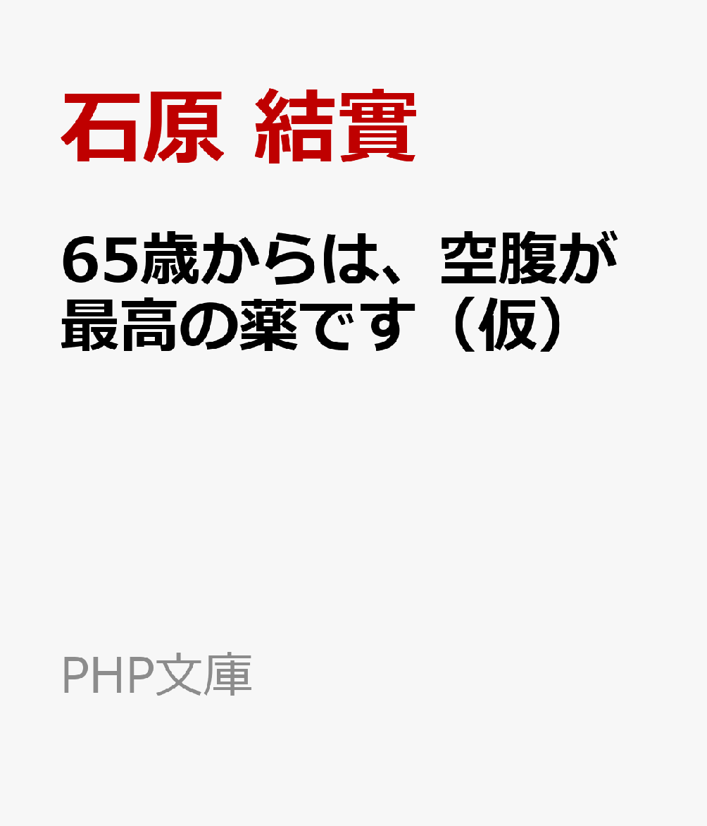 65歳からは、空腹が最高の薬です（仮）