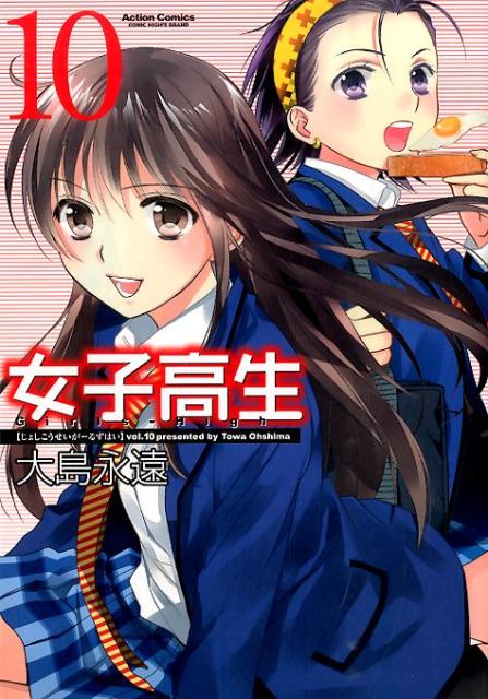女子高生Girls-High（10）