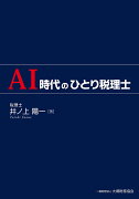 AI時代のひとり税理士