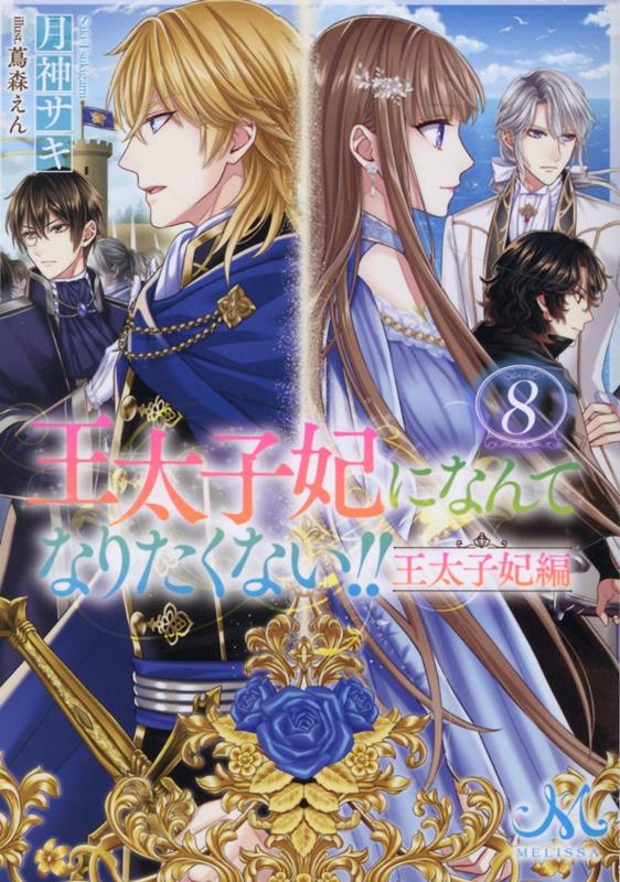 楽天楽天ブックス王太子妃になんてなりたくない!!　王太子妃編8 （メリッサ文庫） [ 月神 サキ ]