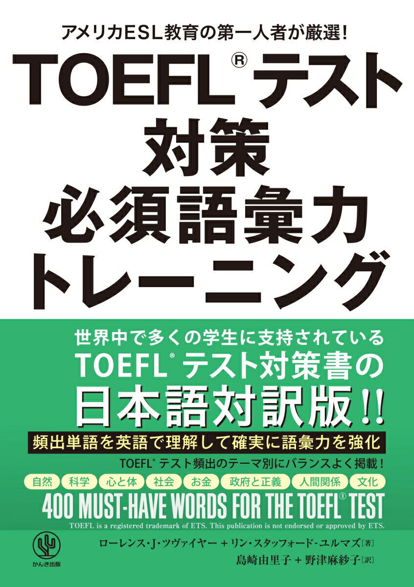 必須単語を英語の定義と日本語訳で学習！単語の多くには使い方のヒントも掲載。よく使われる関連語もリストアップ。学んだ必須単語を練習問題で反復学習！！シンプルな問題で語彙力アップ。ＴＯＥＦＬ形式の読解文と問題で読解力アップ。