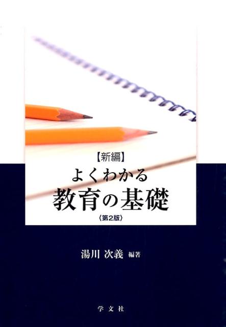 〈新編〉よくわかる教育の基礎第2版