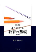 〈新編〉よくわかる教育の基礎第2版