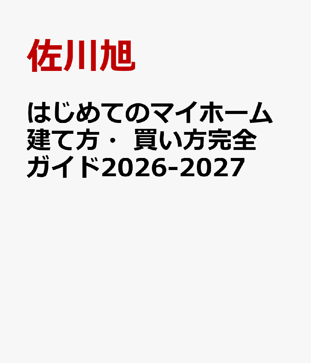 はじめてのマイホーム建て方・買い方完全ガイド2026-2027