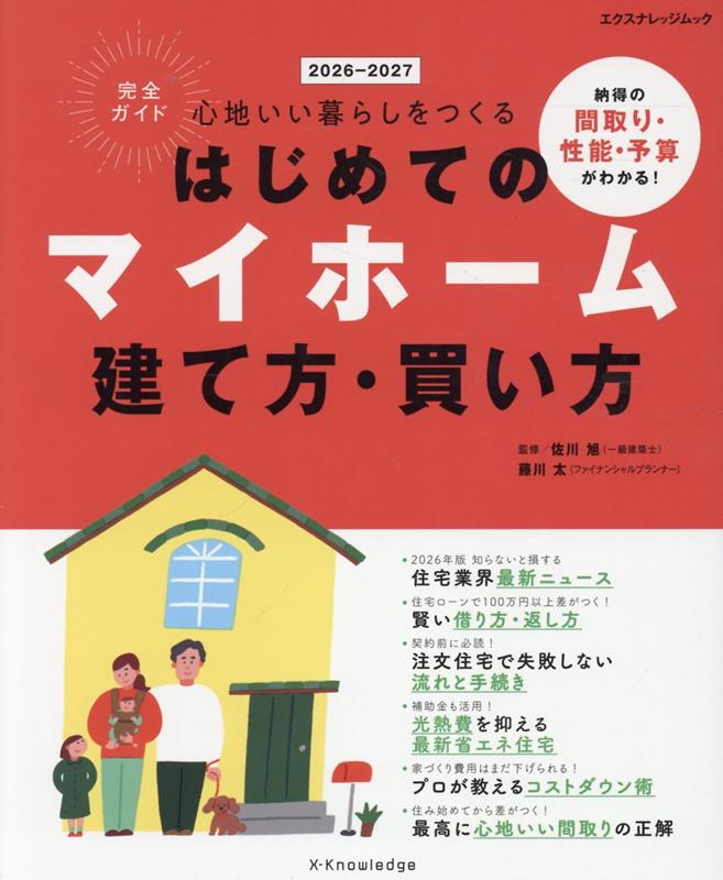 はじめてのマイホーム建て方・買い方完全ガイド2026-2027 [ 佐川旭 ]