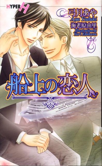 船上の恋人