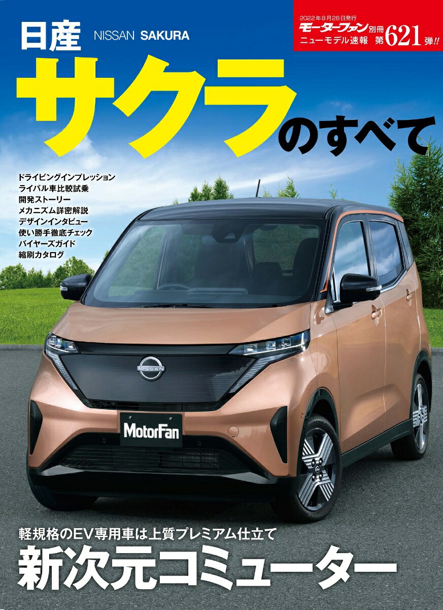 日産サクラのすべて