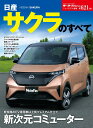 日産サクラのすべて (モーターファン別冊 ニューモデル速報 第621弾)