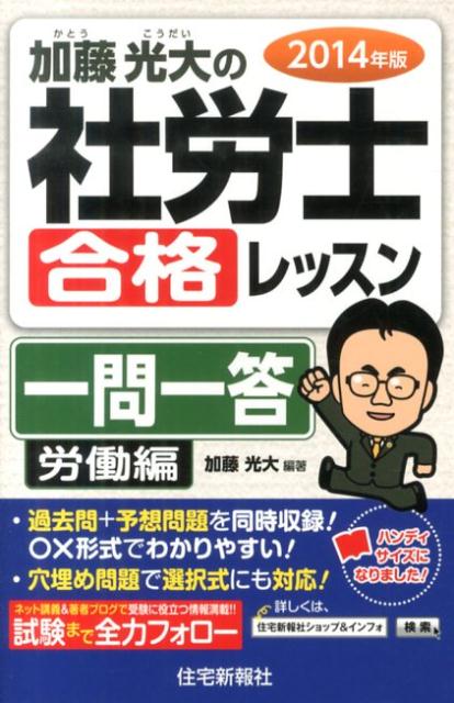 加藤光大の社労士合格レッスン一問一答（2014年版）
