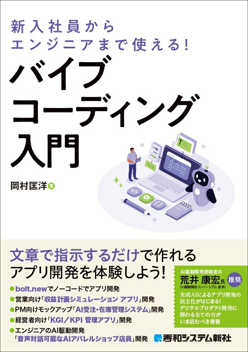新入社員からエンジニアまで使える！ バイブコーディング入門