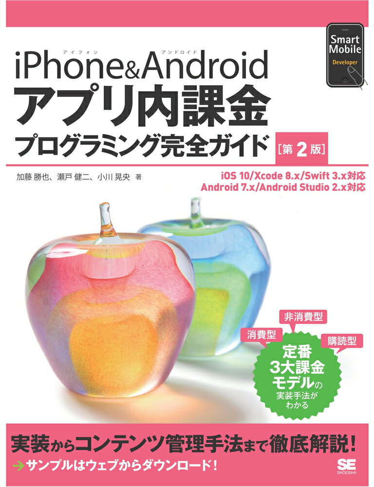 iPhone＆Androidアプリ内課金プログラミング完全ガイド 第2版