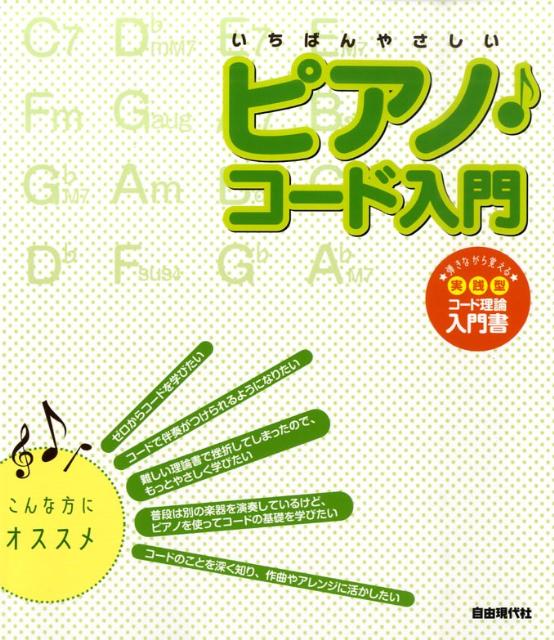 いちばんやさしいピアノ・コード入門