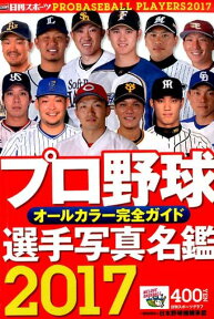 プロ野球選手写真名鑑（2017） オールカラー完全ガイド （日刊スポーツグラフ）