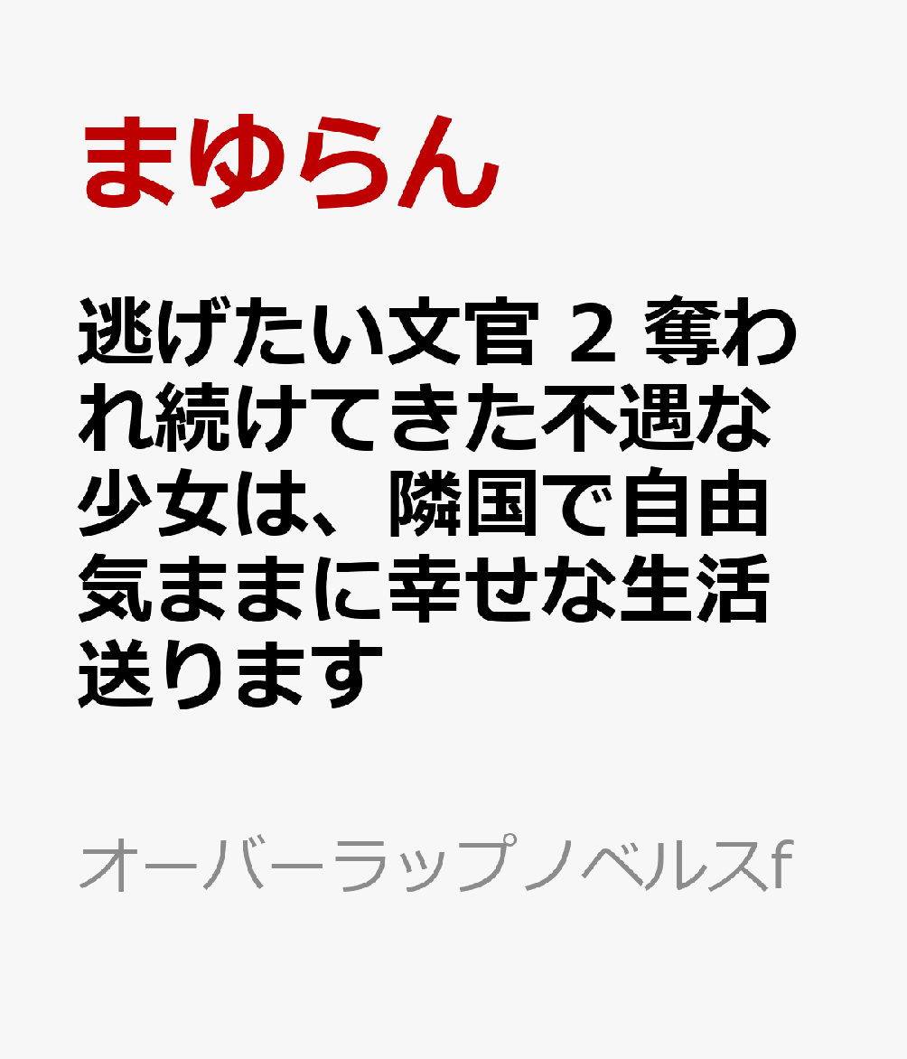 逃げたい文官 2 奪われ続けてきた不遇な少女は、隣国で自由気ままに幸せな生活送ります