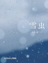 雪虫 （たくさんのふしぎ傑作集） [ 石黒誠 ]